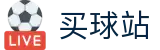 买球站（中文）官方指定平台 - 真实体验与安全入口分析